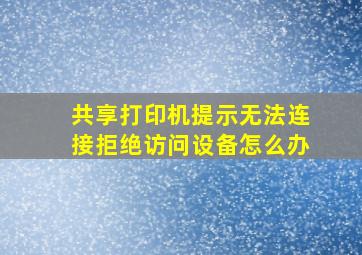 共享打印机提示无法连接拒绝访问设备怎么办