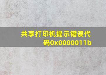 共享打印机提示错误代码0x0000011b