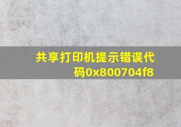 共享打印机提示错误代码0x800704f8