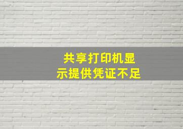 共享打印机显示提供凭证不足