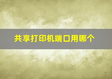 共享打印机端口用哪个