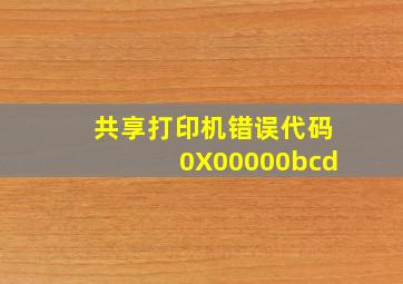 共享打印机错误代码0X00000bcd