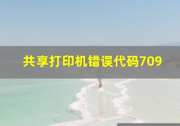 共享打印机错误代码709