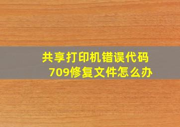 共享打印机错误代码709修复文件怎么办