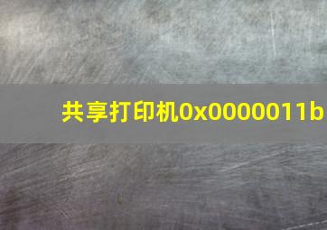 共享打印机0x0000011b