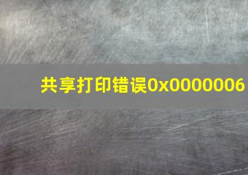 共享打印错误0x0000006