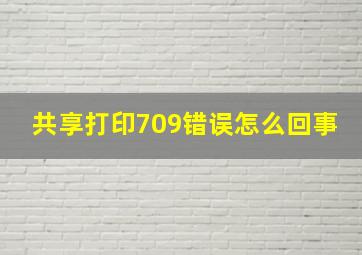 共享打印709错误怎么回事