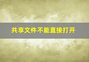 共享文件不能直接打开