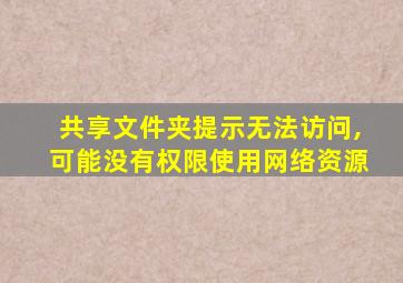 共享文件夹提示无法访问,可能没有权限使用网络资源