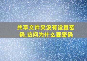 共享文件夹没有设置密码,访问为什么要密码