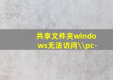 共享文件夹windows无法访问\\pc-