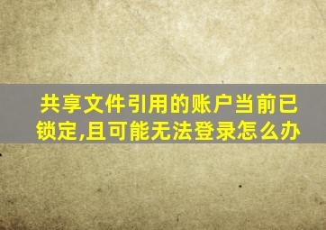 共享文件引用的账户当前已锁定,且可能无法登录怎么办