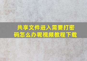 共享文件进入需要打密码怎么办呢视频教程下载