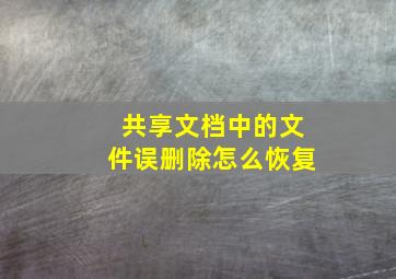 共享文档中的文件误删除怎么恢复