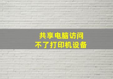 共享电脑访问不了打印机设备