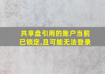 共享盘引用的账户当前已锁定,且可能无法登录