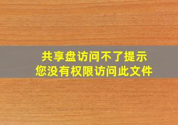 共享盘访问不了提示您没有权限访问此文件