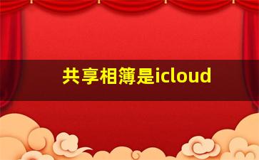 共享相簿是icloud