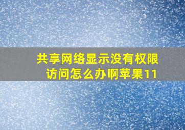 共享网络显示没有权限访问怎么办啊苹果11