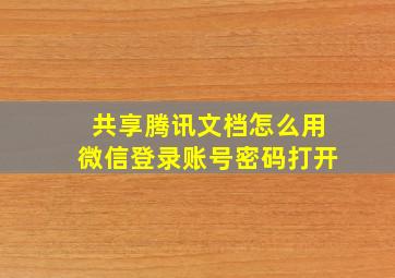 共享腾讯文档怎么用微信登录账号密码打开