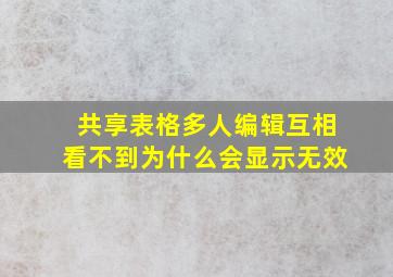 共享表格多人编辑互相看不到为什么会显示无效