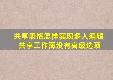 共享表格怎样实现多人编辑 共享工作薄没有高级选项