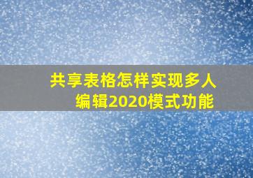 共享表格怎样实现多人编辑2020模式功能