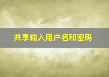 共享输入用户名和密码