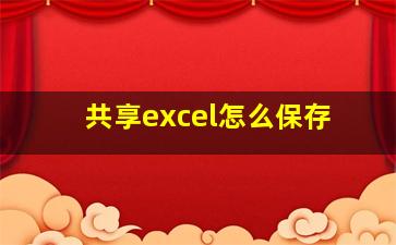 共享excel怎么保存