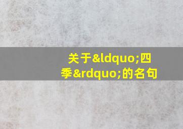 关于“四季”的名句