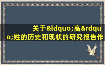 关于“高”姓的历史和现状的研究报告作文