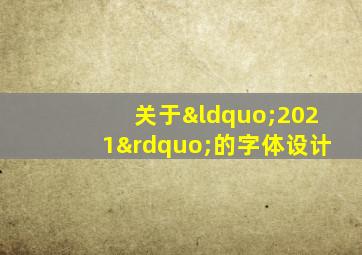 关于“2021”的字体设计