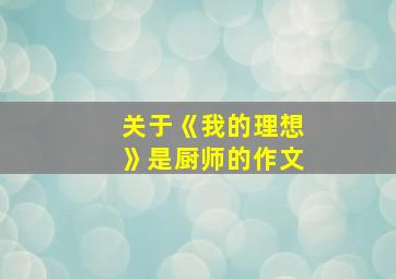 关于《我的理想》是厨师的作文