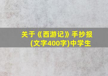 关于《西游记》手抄报(文字400字)中学生