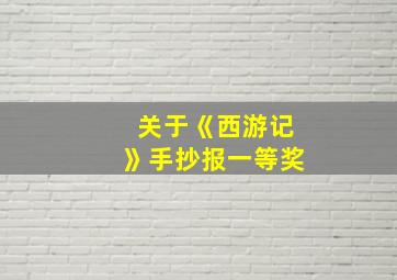 关于《西游记》手抄报一等奖