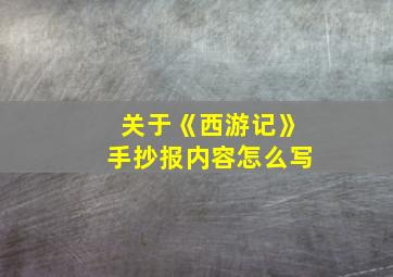 关于《西游记》手抄报内容怎么写