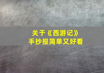 关于《西游记》手抄报简单又好看