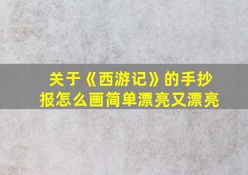 关于《西游记》的手抄报怎么画简单漂亮又漂亮