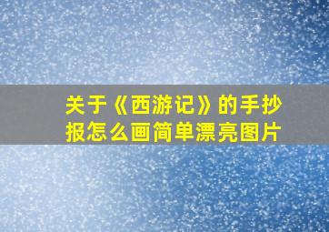 关于《西游记》的手抄报怎么画简单漂亮图片