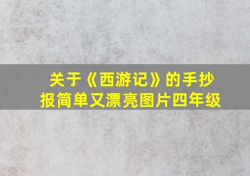 关于《西游记》的手抄报简单又漂亮图片四年级