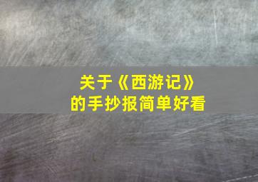 关于《西游记》的手抄报简单好看