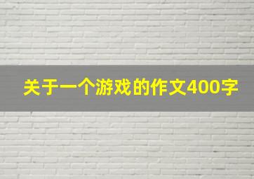 关于一个游戏的作文400字