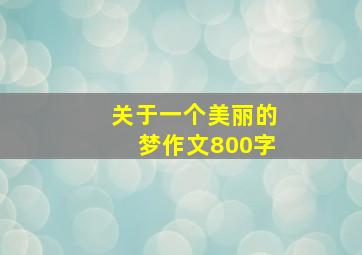 关于一个美丽的梦作文800字