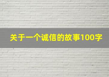 关于一个诚信的故事100字