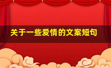 关于一些爱情的文案短句