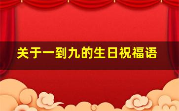 关于一到九的生日祝福语