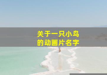 关于一只小鸟的动画片名字