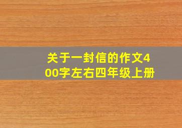 关于一封信的作文400字左右四年级上册