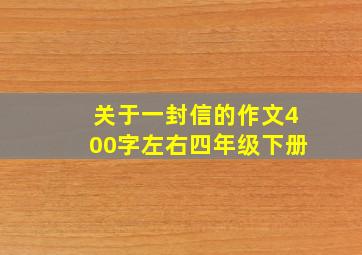 关于一封信的作文400字左右四年级下册