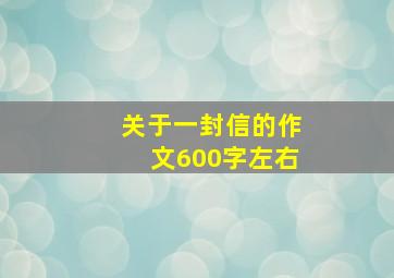 关于一封信的作文600字左右